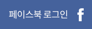 페이스북 로그인